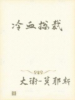 冷血总裁封面