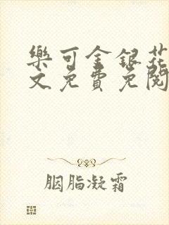 乐可金银花露全文免费免阅读