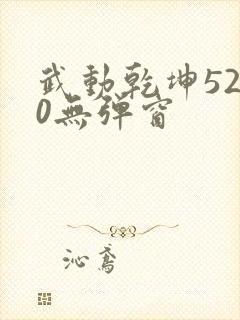 武动乾坤5200无弹窗