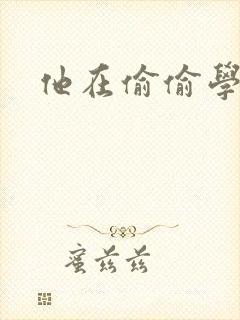 他在偷偷学习啦