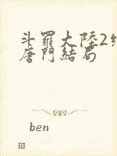 斗罗大陆2绝世唐门结局