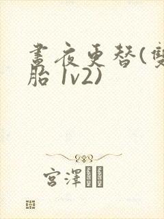 昼夜更替(双胞胎 1v2)封面