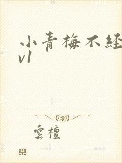 小青梅不经c1v1