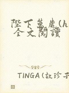 陛下万岁(h) 全文阅读封面