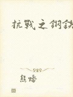 抗战之钢铁咆哮