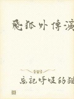 飞狐外传演员表