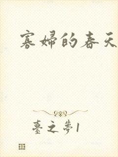 寡妇的春天封面