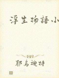 浮生物语小说