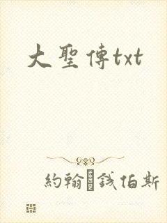 大圣传txt