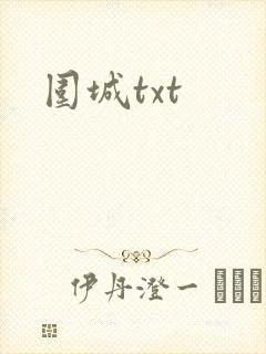 围城txt