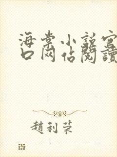 海棠小说官网入口网站阅读免费