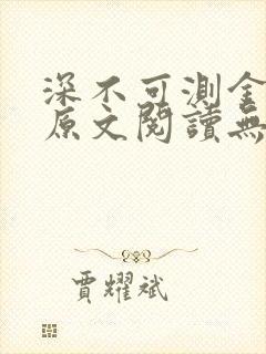 深不可测金银花原文阅读无弹窗