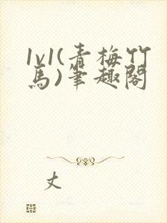 1v1(青梅竹马)笔趣阁