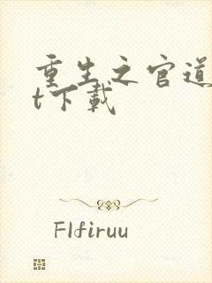 重生之官道txt下载封面