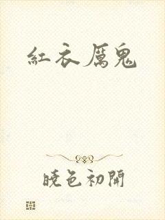 红衣厉鬼