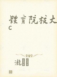 体育院校大猛攻c