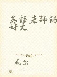 英语老师的兔子好大封面