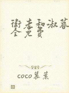 卫老和淑蓉小说全免费封面