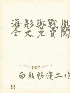 海彤与战胤小说全文免费阅读完整版2019封面