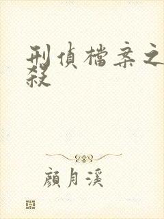 刑侦档案之血谜杀