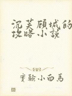 沉芙顾城的优质攻略小说