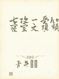 七攻一受h啪肉寝室文视频