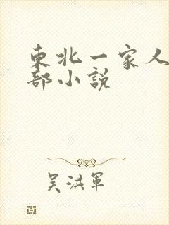 东北一家人第一部小说