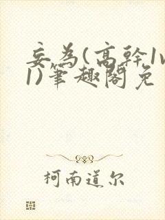 妄为(高干1v1)笔趣阁免费阅读