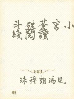 斗破苍穹小说在线阅读