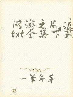 网游之风流骑士txt全集下载封面