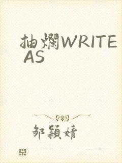 抽烂WRITE AS