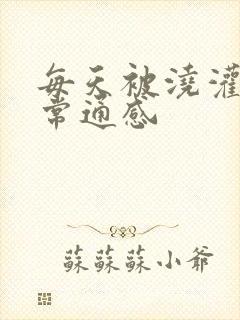 每天被浇灌的日常通感