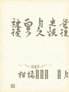 被白月光爸爸喂后多久恢复