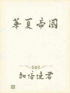 华夏帝国