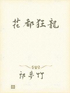 花都狂龙