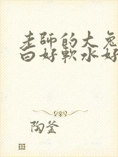 老师的大兔子好白好软水好多封面