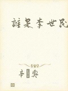 谁是李世民