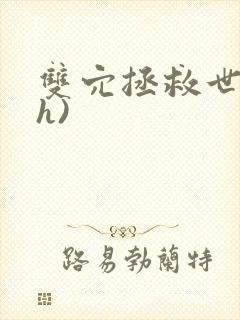 双穴拯救世界(h)