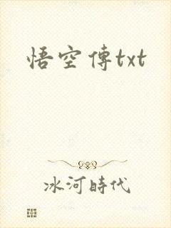 悟空传txt