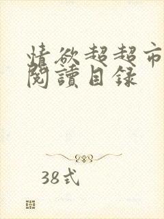 情欲超超市二全阅读目录