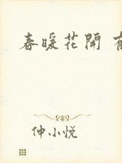 春暖花开 有你