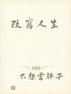 改写人生封面