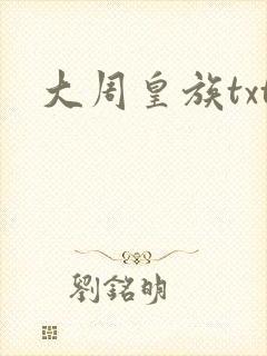 大周皇族txt封面