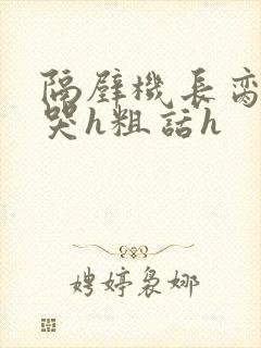 隔壁机长脔到她哭h粗话h