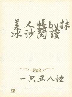 美人帐by抹茶冰沙阅读