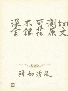 深不可测txt金银花原文免费阅读