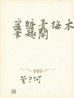 蜜糖青梅木天蓼笔趣阁