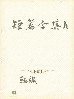 短篇合集h