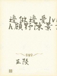 边做边爱1v1h顾野陈景书封面