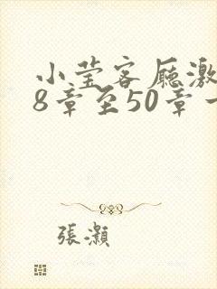 小莹客厅激情38章至50章一区二区